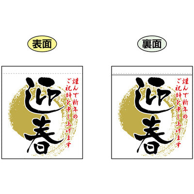 両面ミニフラッグ-GNB 迎春|誉PRINTING