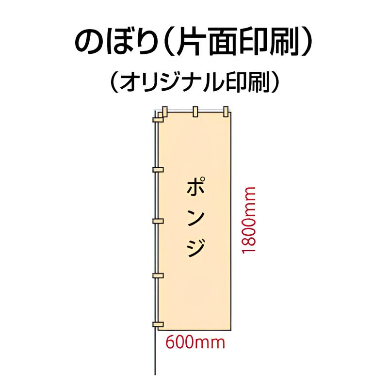 オリジナルのぼり600×1800(片面印刷/ポンジ)|誉PRINTING