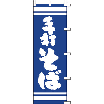 のぼり-手打そば 4|誉PRINTING
