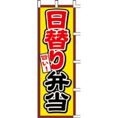 のぼり-日替わり弁当|誉PRINTING