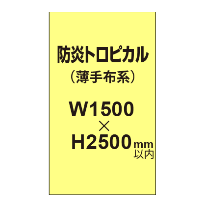 防炎トロピカル (薄手布系)【W1500?H2500mm以内】|誉PRINTING