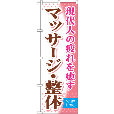 のぼり HPCGNB-マッサージ・整体|誉PRINTING