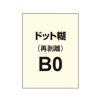 再剥離ポスターB0(ドット糊)|誉PRINTING