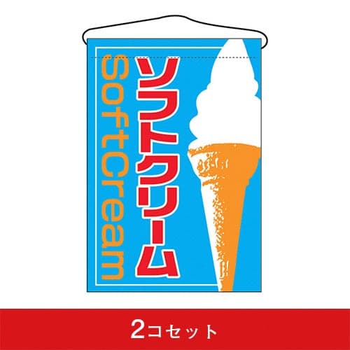 吊下旗-GNBソフトクリーム(2コセット)|誉PRINTING