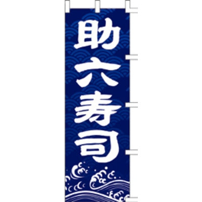 のぼり-助六寿司|誉PRINTING