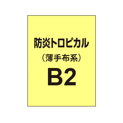 防炎トロピカル B2(薄手布系)|誉PRINTING