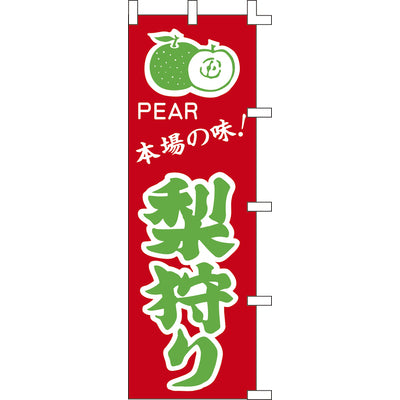 のぼり-梨狩り|誉PRINTING