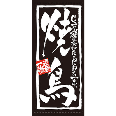 フルカラー店頭幕-GNB 焼鳥(ターポリン)|誉PRINTING
