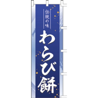のぼり-わらび餅 1|誉PRINTING