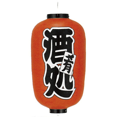 提灯-酒処 1|誉PRINTING