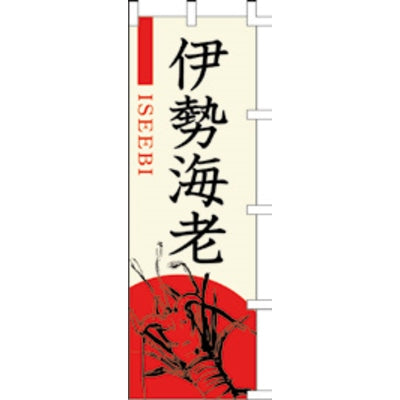 のぼり-伊勢海老|誉PRINTING