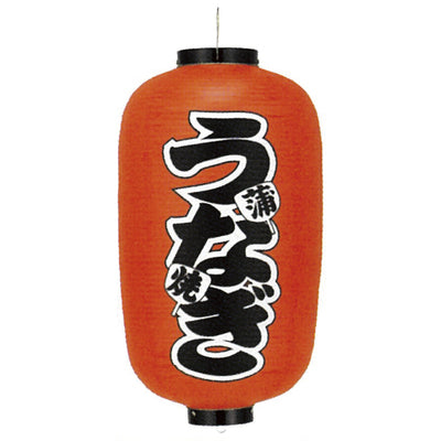 提灯-うなぎ 2|誉PRINTING