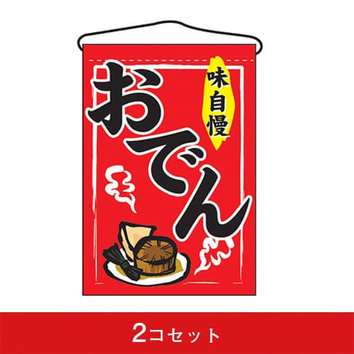 吊下旗-GNBおでん(2コセット)|誉PRINTING