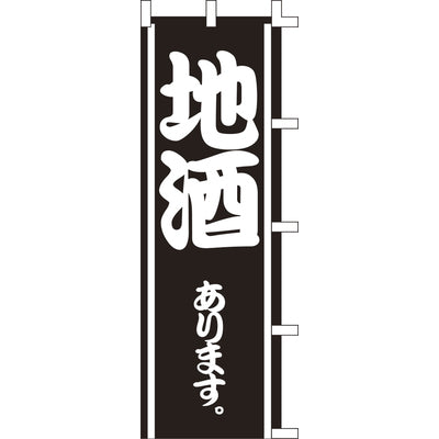 のぼり-地酒 1|誉PRINTING