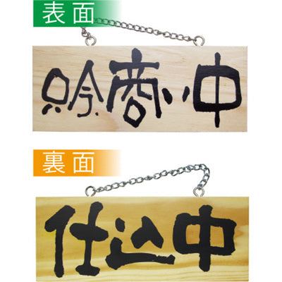 木製サイン 小サイズ 横-GNB 只今商い中/仕込中|誉PRINTING