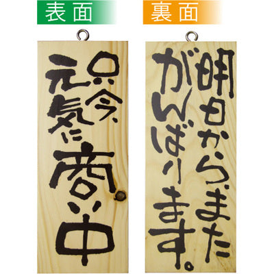 木製サイン 小サイズ-GNB 只今元気に商い中/明日からまたがんばります|誉PRINTING