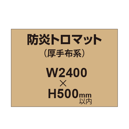 防炎トロマット (厚手布系)【W2400?H500mm以内】|誉PRINTING