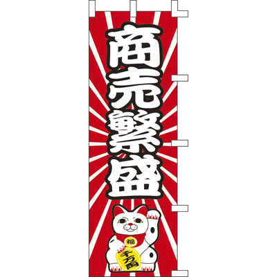 のぼり-商売繁盛|誉PRINTING