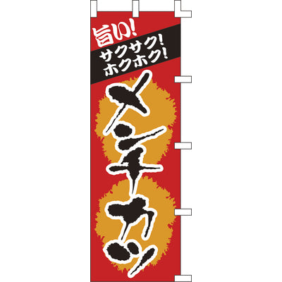 のぼり-メンチカツ 2|誉PRINTING