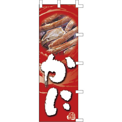 のぼり-かに 3|誉PRINTING