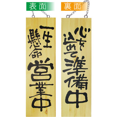 木製サイン 大サイズ-GNB 一生懸命営業中/心を込めて準備中|誉PRINTING