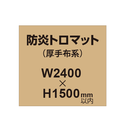 防炎トロマット (厚手布系)【W2400?H1500mm以内】|誉PRINTING