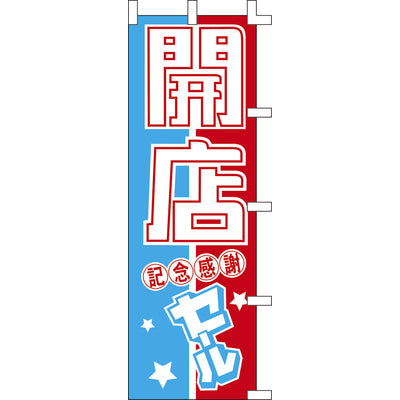 のぼり-開店セール|誉PRINTING