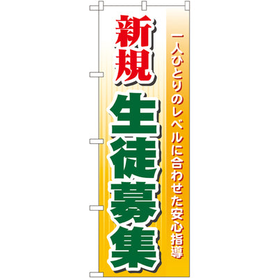 のぼり HPCGNB-新規生徒募集|誉PRINTING