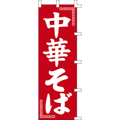のぼり-中華そば 2|誉PRINTING