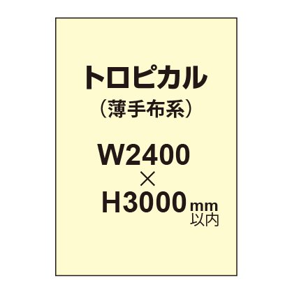 トロピカル (薄手布系)【W2400?H3000mm以内】|誉PRINTING