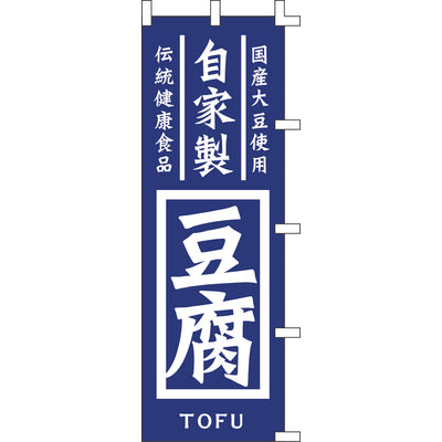 のぼり-自家製豆腐|誉PRINTING