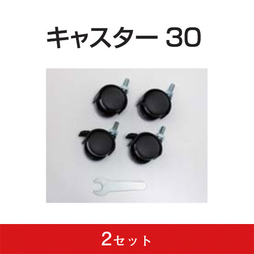 キャスター30 (2セッ ト)|誉PRINTING