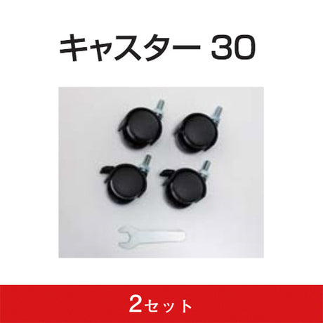 キャスター30 (2セッ ト)|誉PRINTING