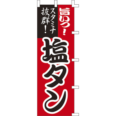 のぼり-塩タン|誉PRINTING