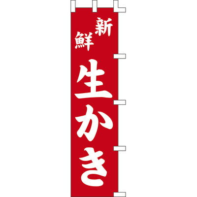 のぼり-生かき|誉PRINTING