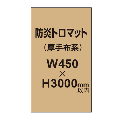 防炎トロマット (厚手布系)【W450?H3000mm以内】|誉PRINTING
