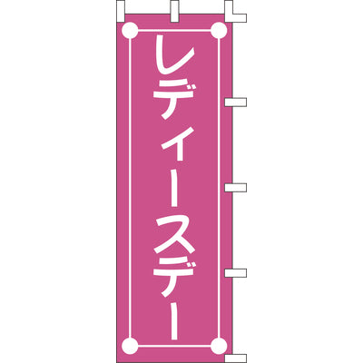 のぼり-レディースデー|誉PRINTING