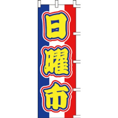 のぼり-日曜市 2|誉PRINTING