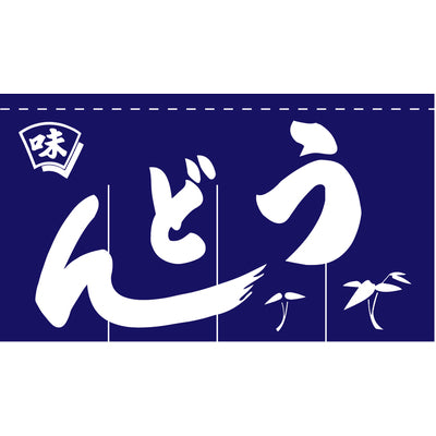 のれん-味 うどん(紺)4巾|誉PRINTING