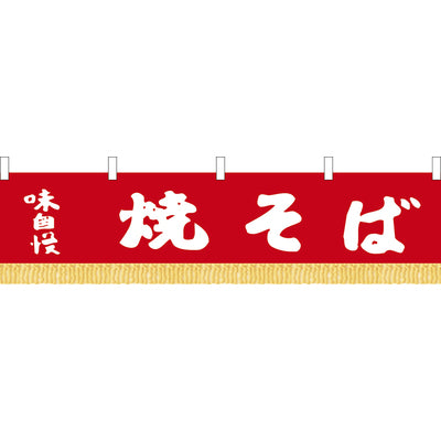 のれん 水引 焼そば(赤)W1600|誉PRINTING