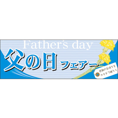 スチレンボードパネル-GNB 父の日フェアー|誉PRINTING