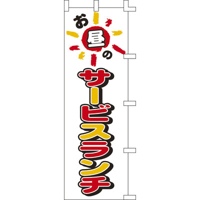 のぼり-サービスランチ|誉PRINTING