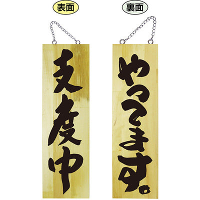 木製サイン 大サイズ-GNB 支度中/やってます|誉PRINTING