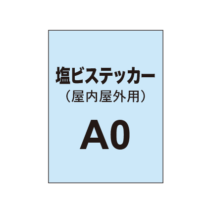 塩ビステッカー印刷 A0(屋内屋外併用)|誉PRINTING