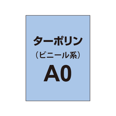 ターポリン印刷 A0|誉PRINTING