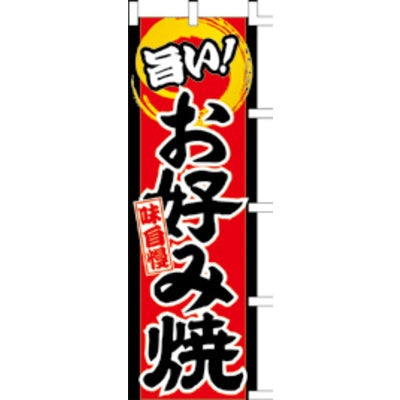 のぼり-お好み焼 10|誉PRINTING
