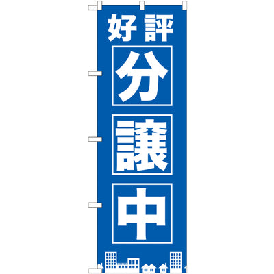 のぼり HPCGNB-好評分譲中 青|誉PRINTING