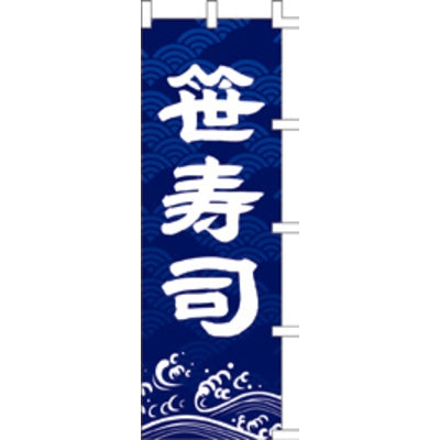 のぼり-笹寿司|誉PRINTING