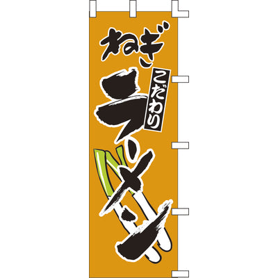 のぼり-ねぎラーメン|誉PRINTING