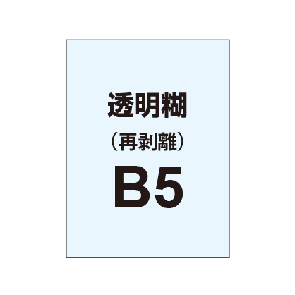 【再剥離ポスター/透明糊 】B5(5枚以上のご注文で承ります)|誉PRINTING